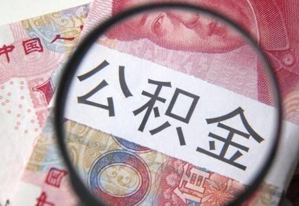 单县异地公积金销户提取流程（异地公积金注销提取）